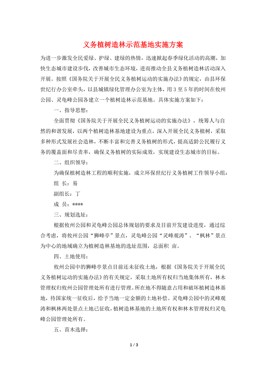 义务植树造林示范基地实施方案_第1页