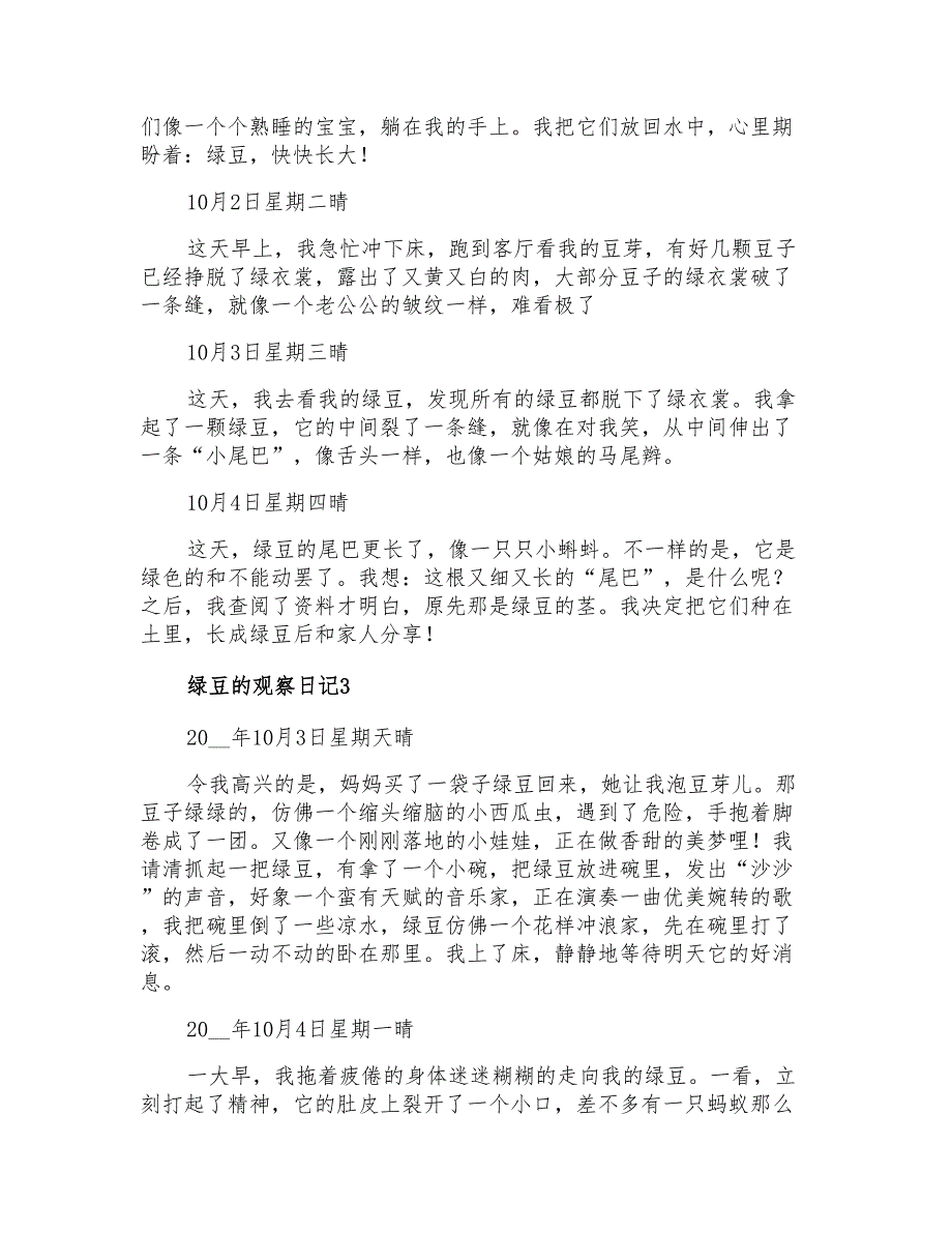 绿豆的观察日记汇编15篇_第2页