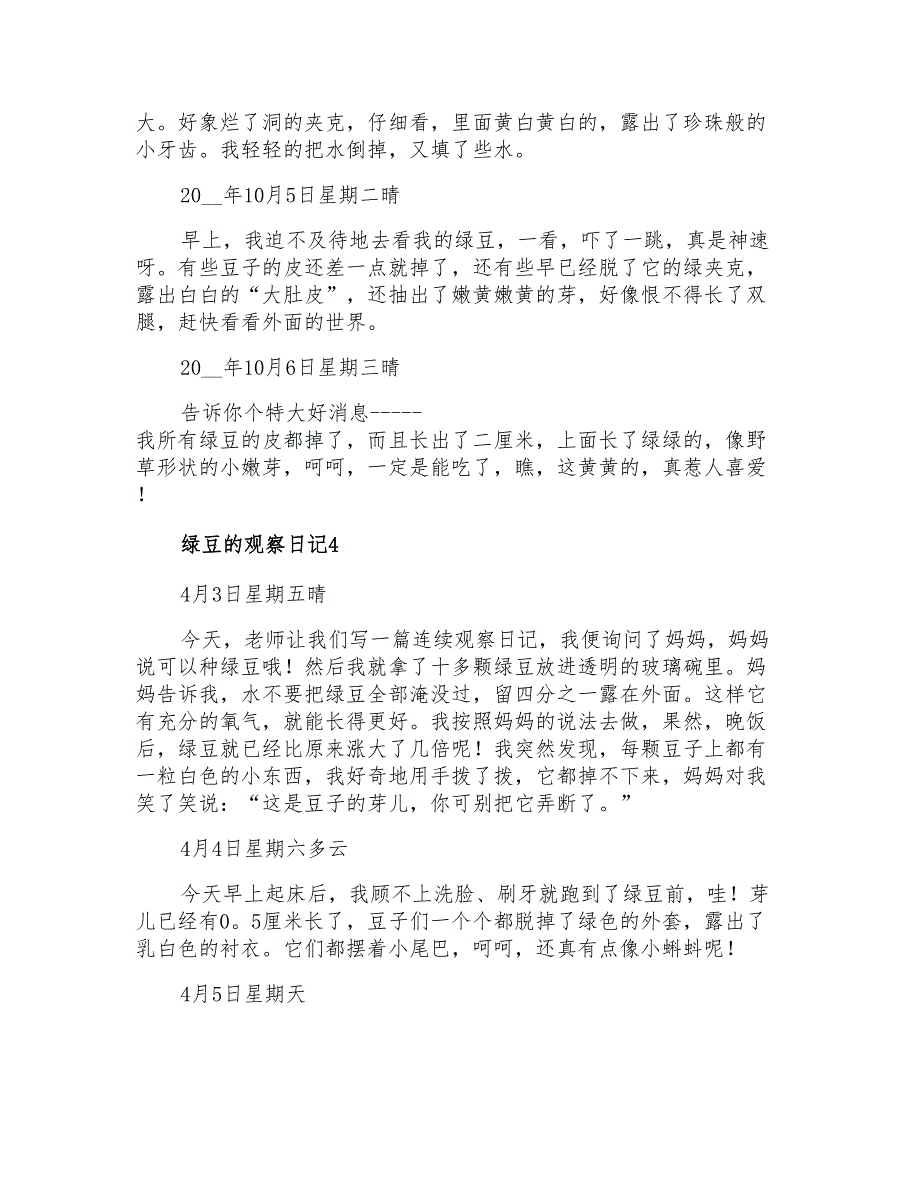 绿豆的观察日记汇编15篇_第3页