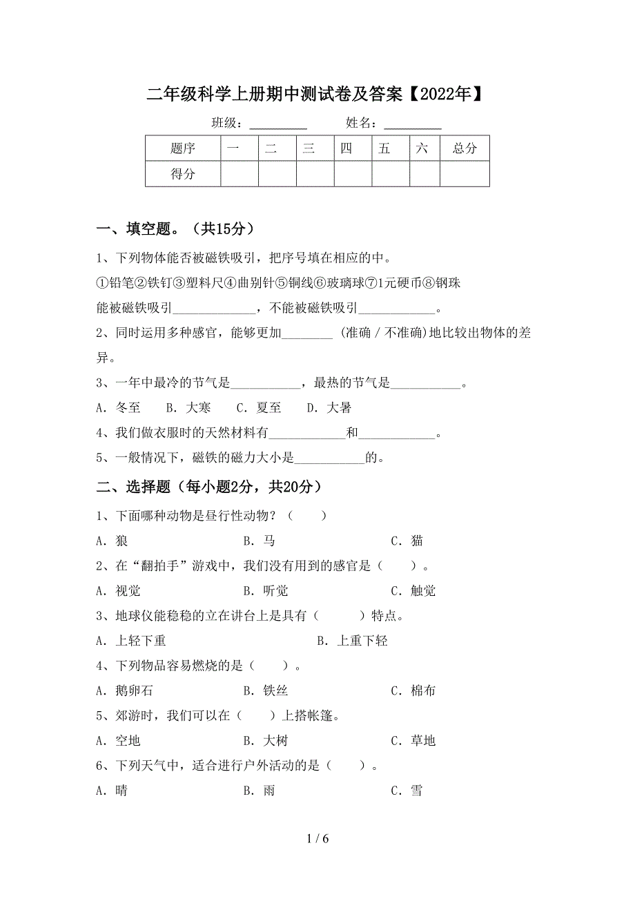 二年级科学上册期中测试卷及答案【2022年】.doc_第1页