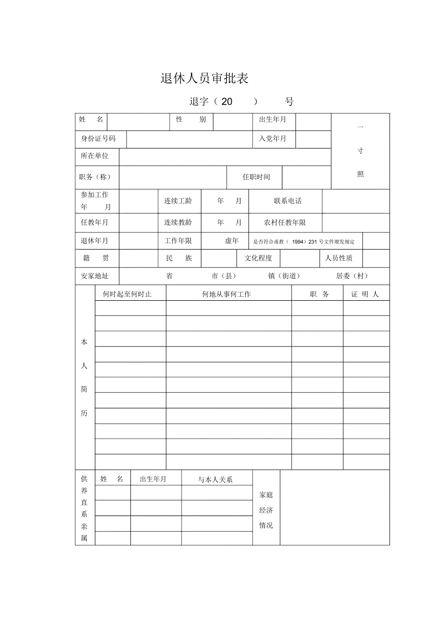 退休人员审批表_第1页