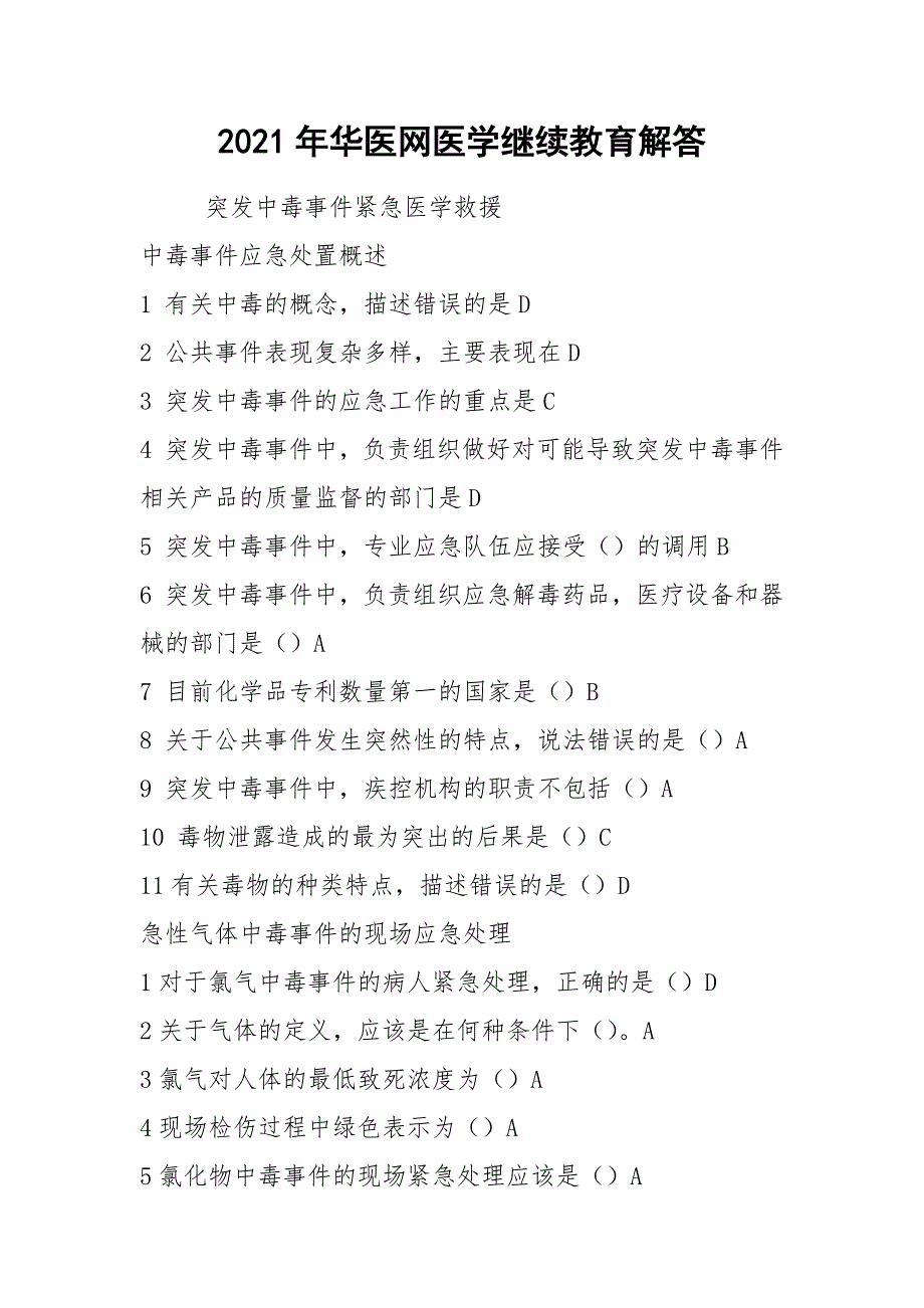 2021年华医网医学继续教育解答_第1页