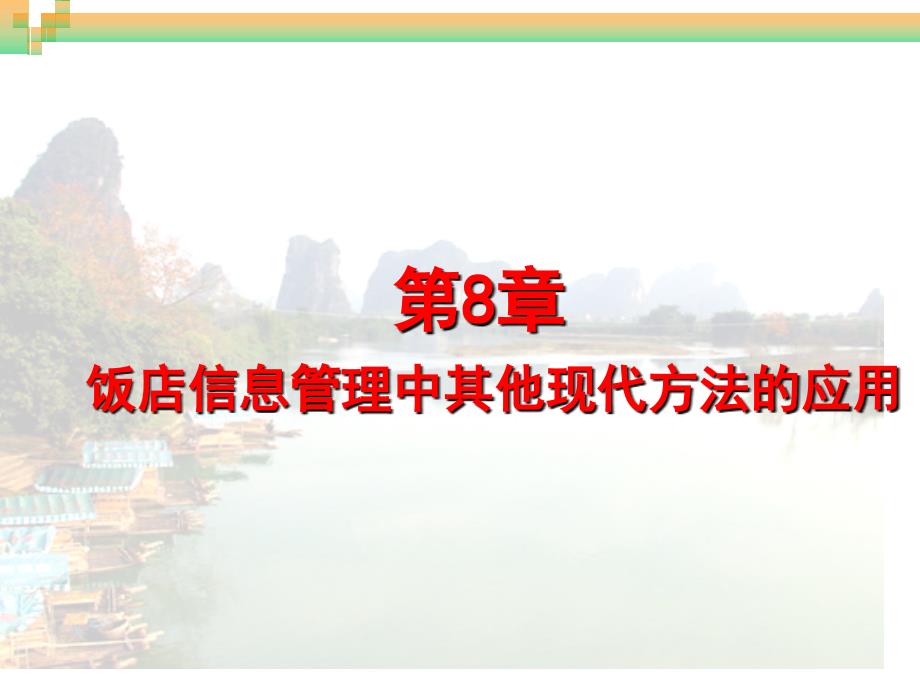 饭店信息管理中其他现代方法的应用_第1页