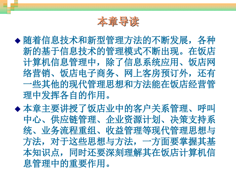 饭店信息管理中其他现代方法的应用_第2页