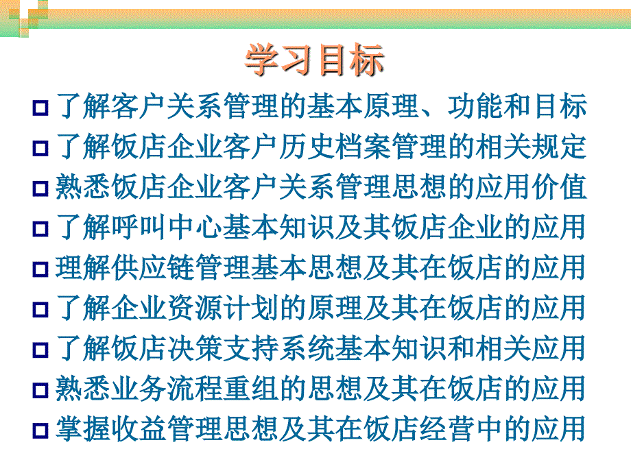 饭店信息管理中其他现代方法的应用_第3页