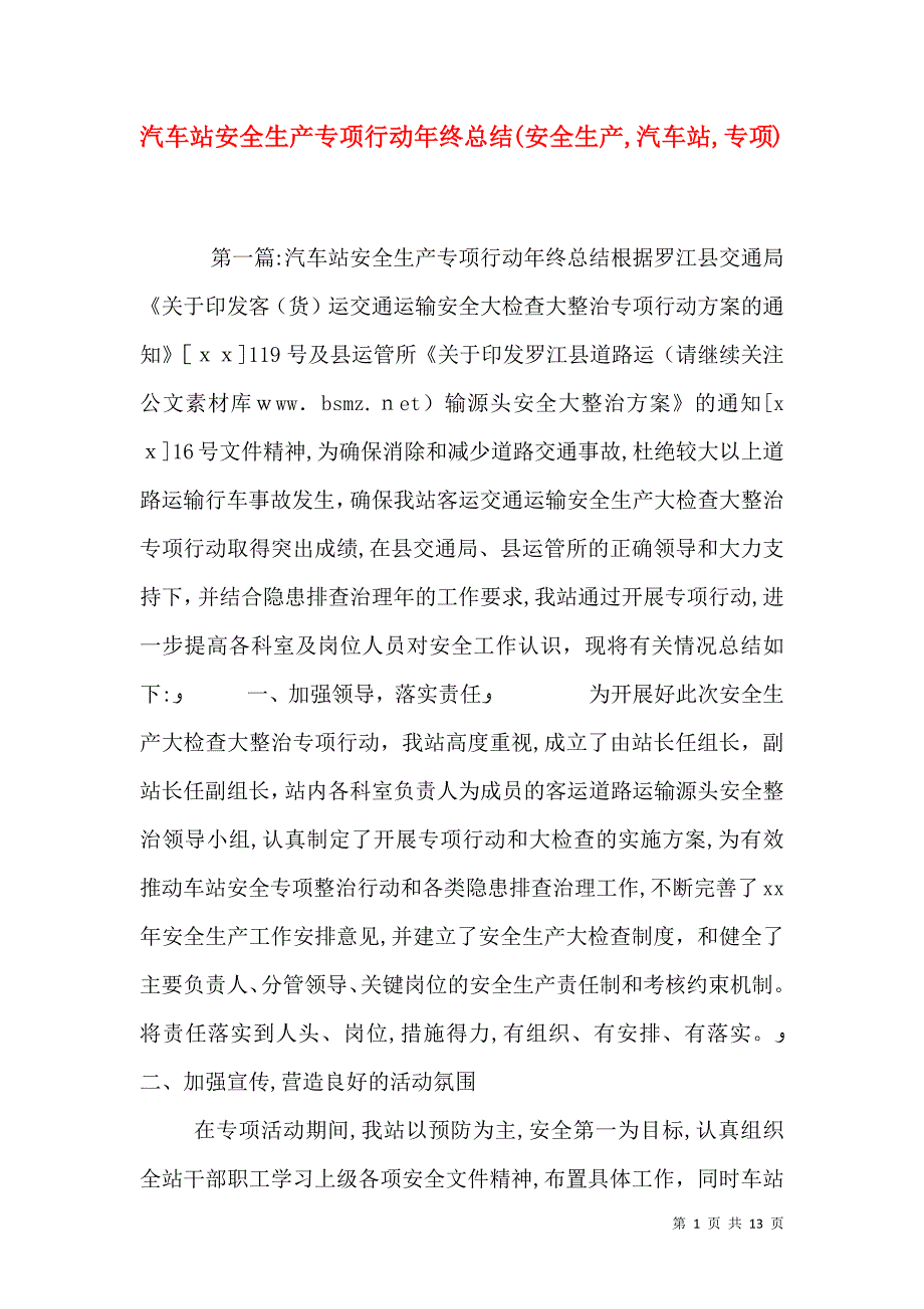 汽车站安全生产专项行动年终总结安全生产汽车站专项_第1页