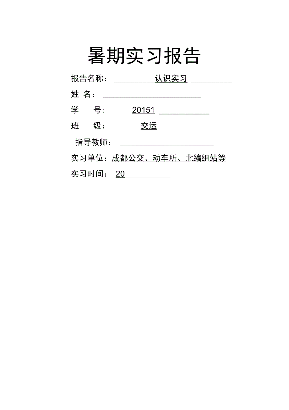 西南交大交通运输认识实习报告_第1页