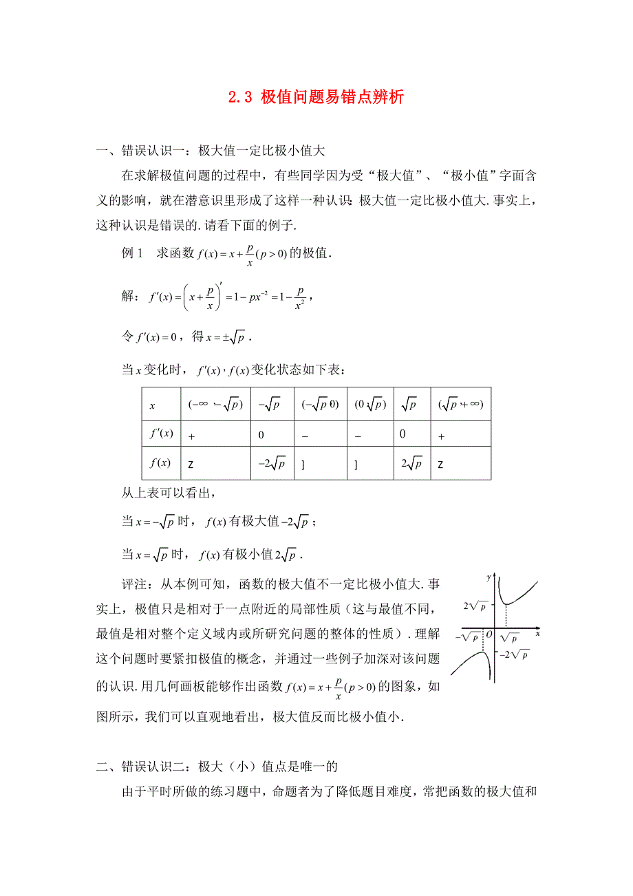 高中数学第三章导数应用3.1函数的单调性与极值极值问题易错点辨析素材北师大版选修22通用_第1页