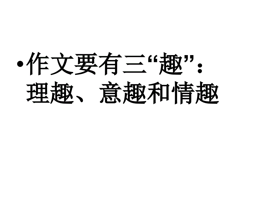 抓重点--写好议论文的核心段分析课件_第3页