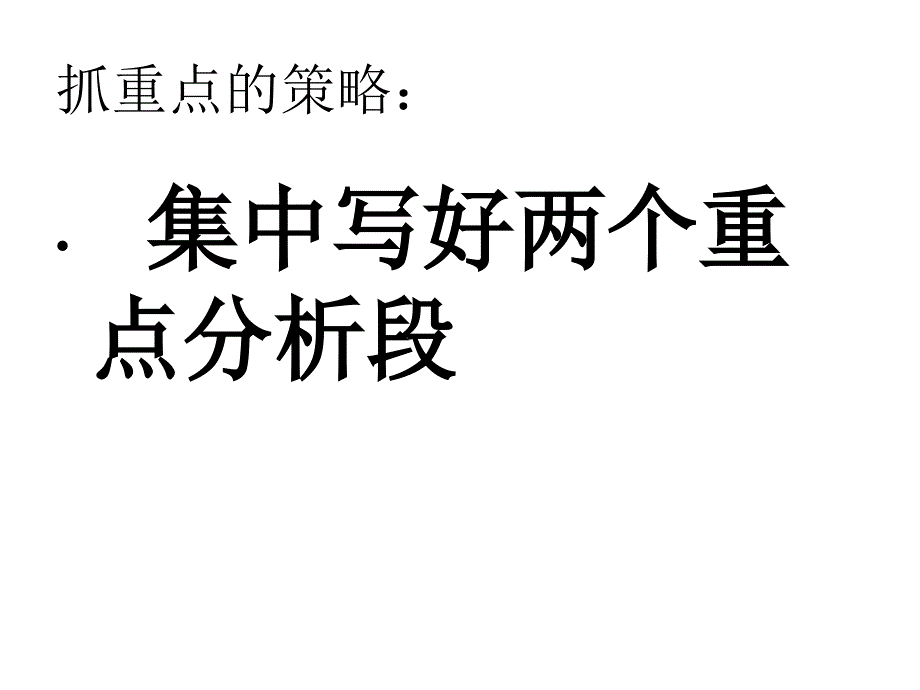 抓重点--写好议论文的核心段分析课件_第4页