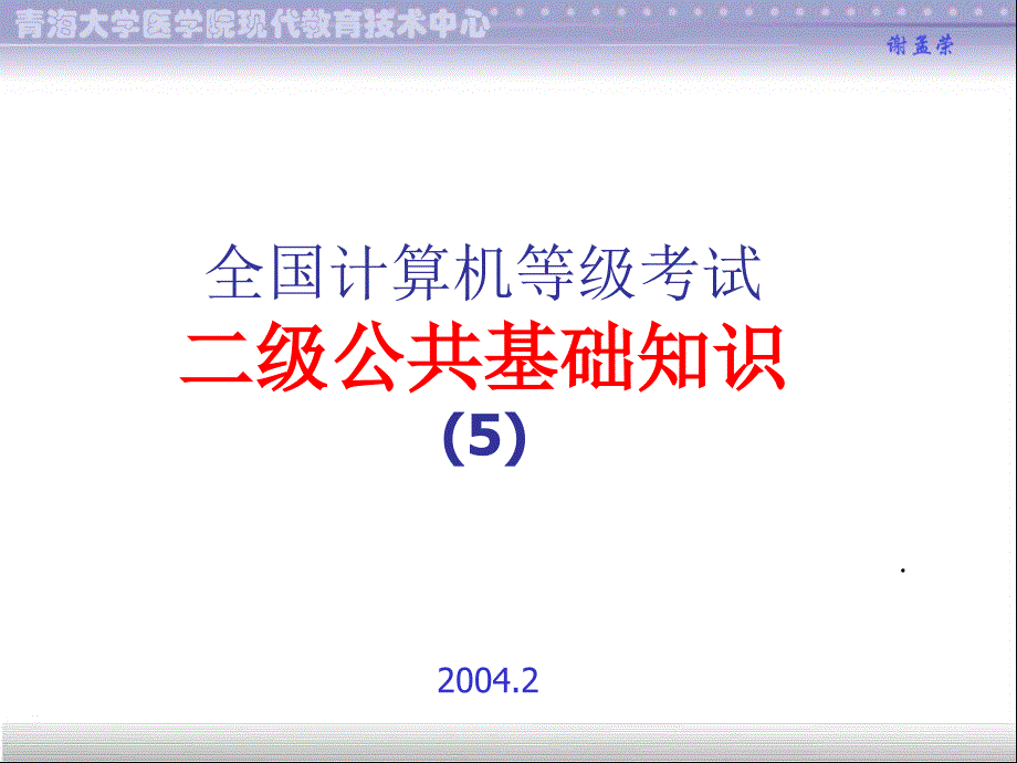 全国计算机等级考试二级公共基础知识课件PPT版5_第1页