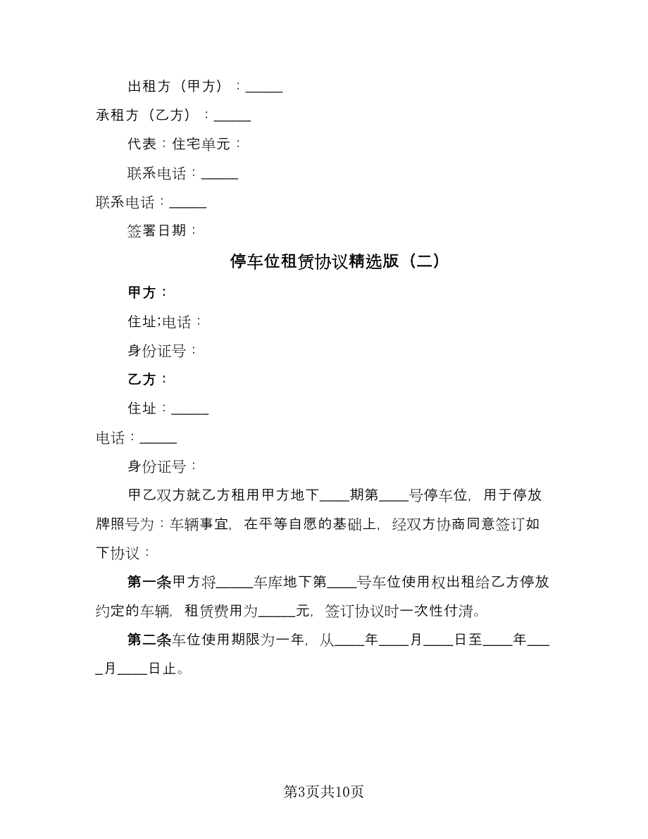 停车位租赁协议精选版（五篇）.doc_第3页