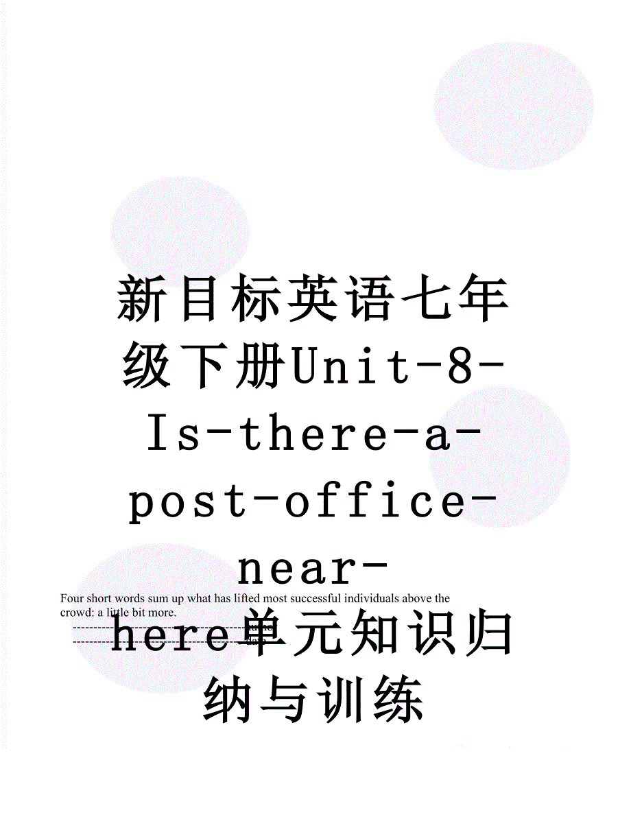 新目标英语七年级下册Unit-8-Is-there-a-post-office-near-here单元知识归纳与训练_第1页