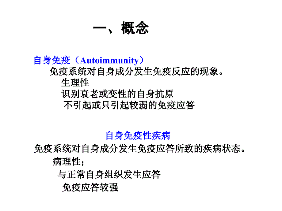 医学免疫学课件：自身免疫性疾病_第2页