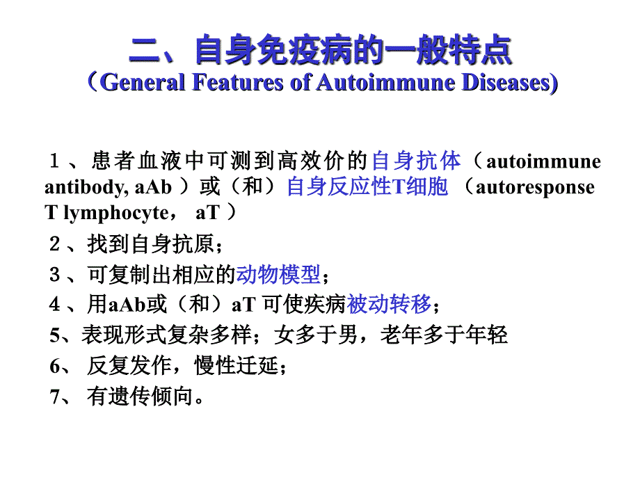 医学免疫学课件：自身免疫性疾病_第3页