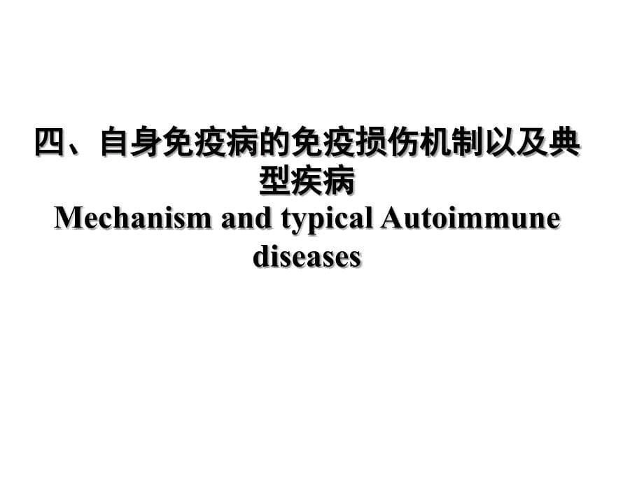 医学免疫学课件：自身免疫性疾病_第5页