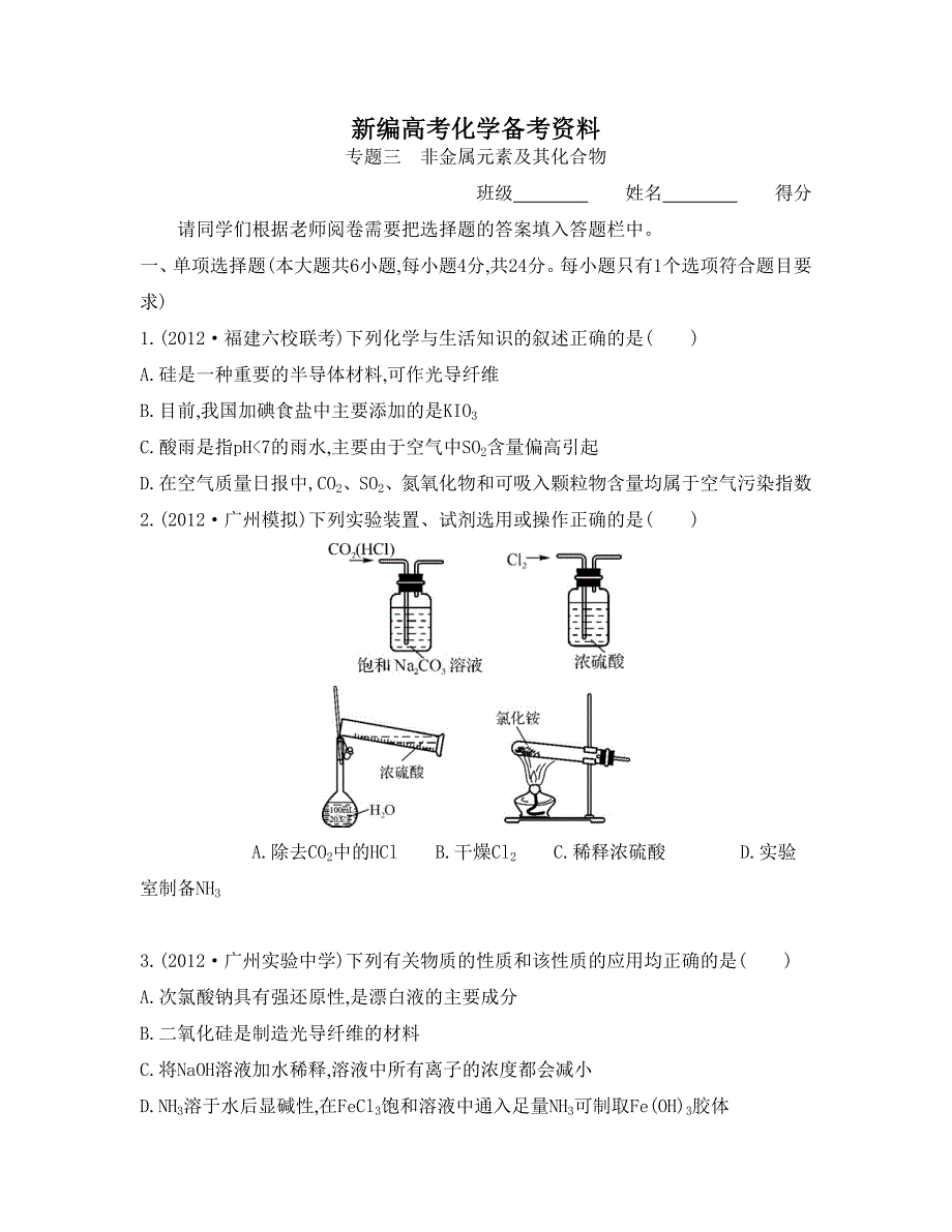 新编高考化学总复习专题测试卷【专题三】非金属元素及其化合物含答案_第1页