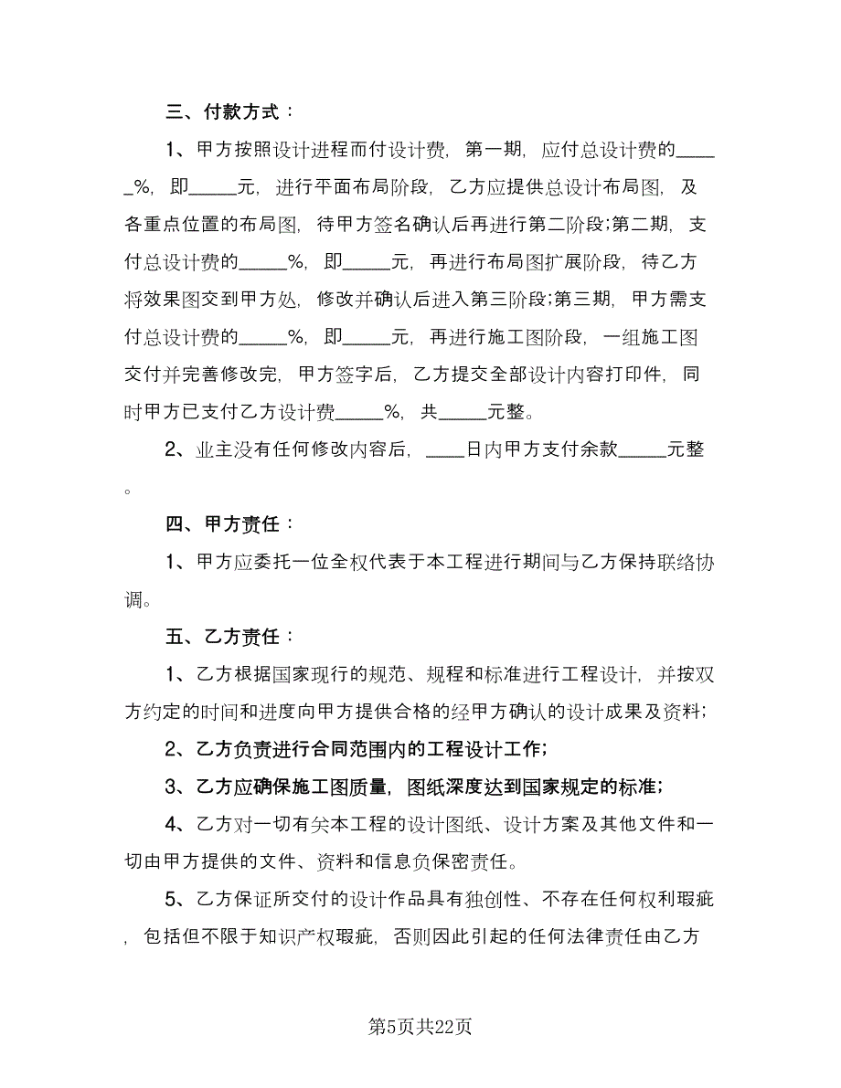 项目设计承揽协议书电子版（7篇）_第5页