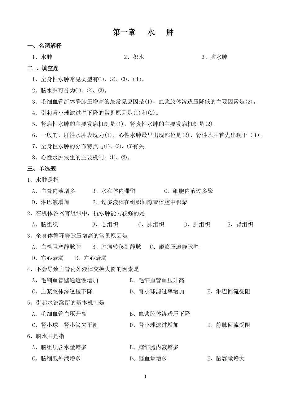 病理生理学习题_第1页