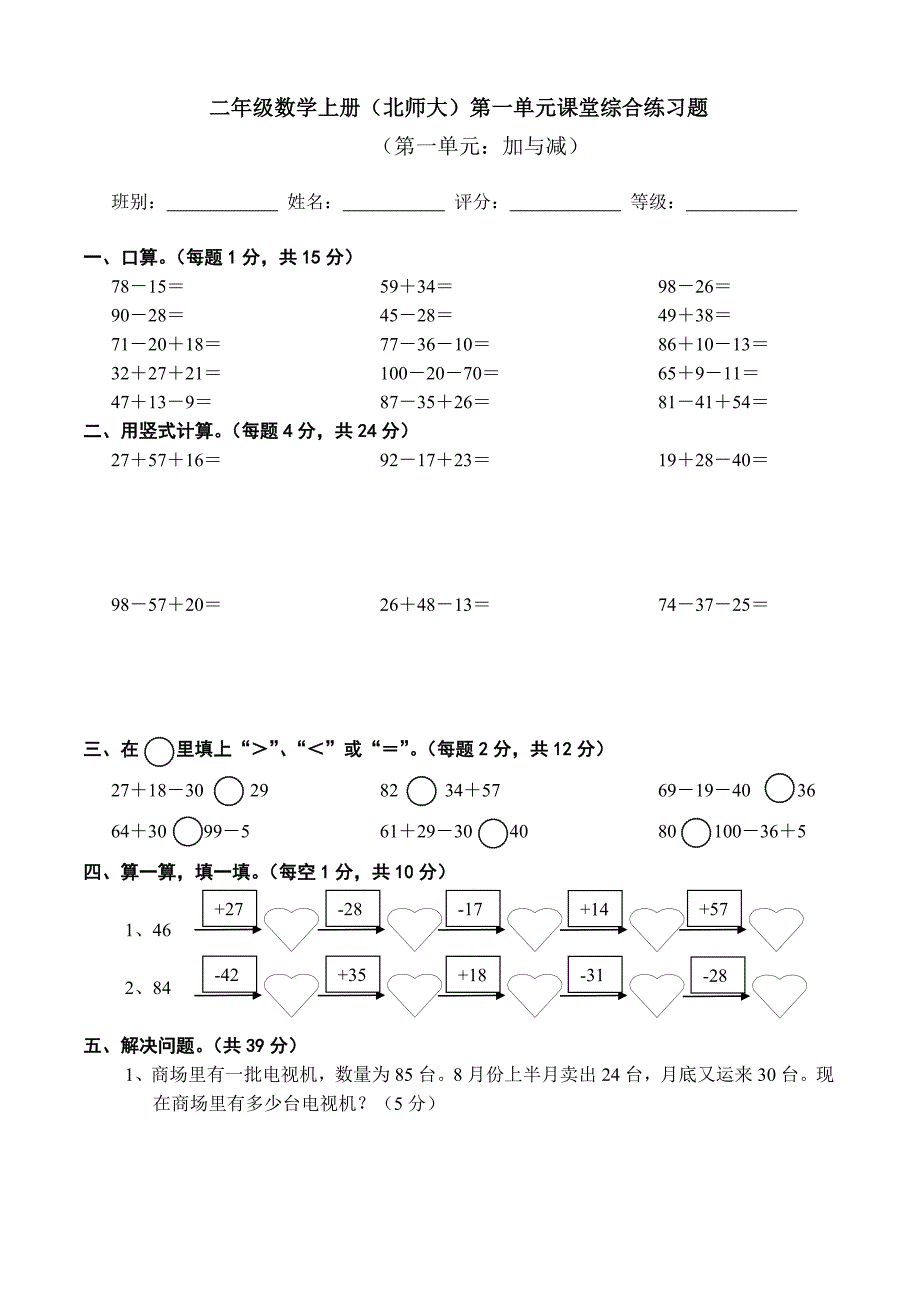 北师大版小学二年级上册数学单元检测题全册_第1页