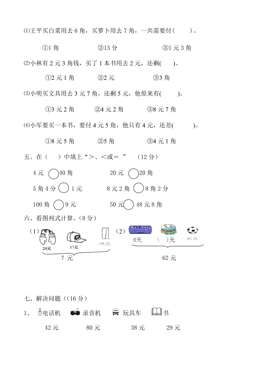 北师大版小学二年级上册数学单元检测题全册_第4页