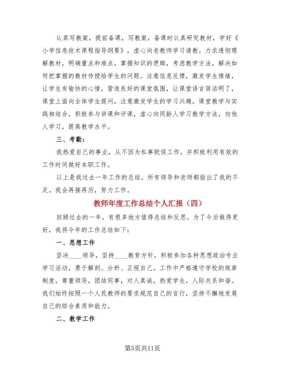 教师年度工作总结个人汇报_第5页