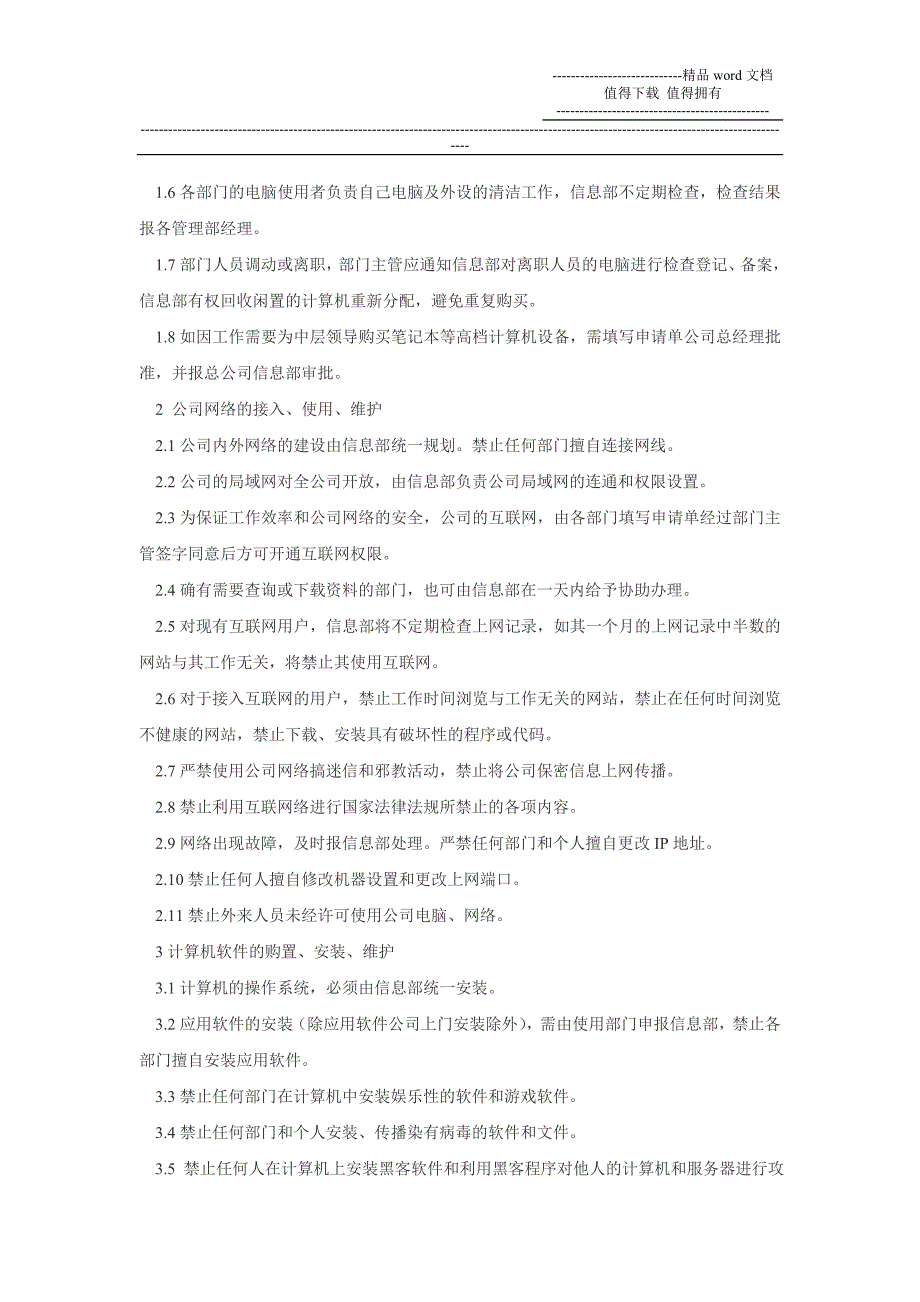 信息部网络管理制度_第2页