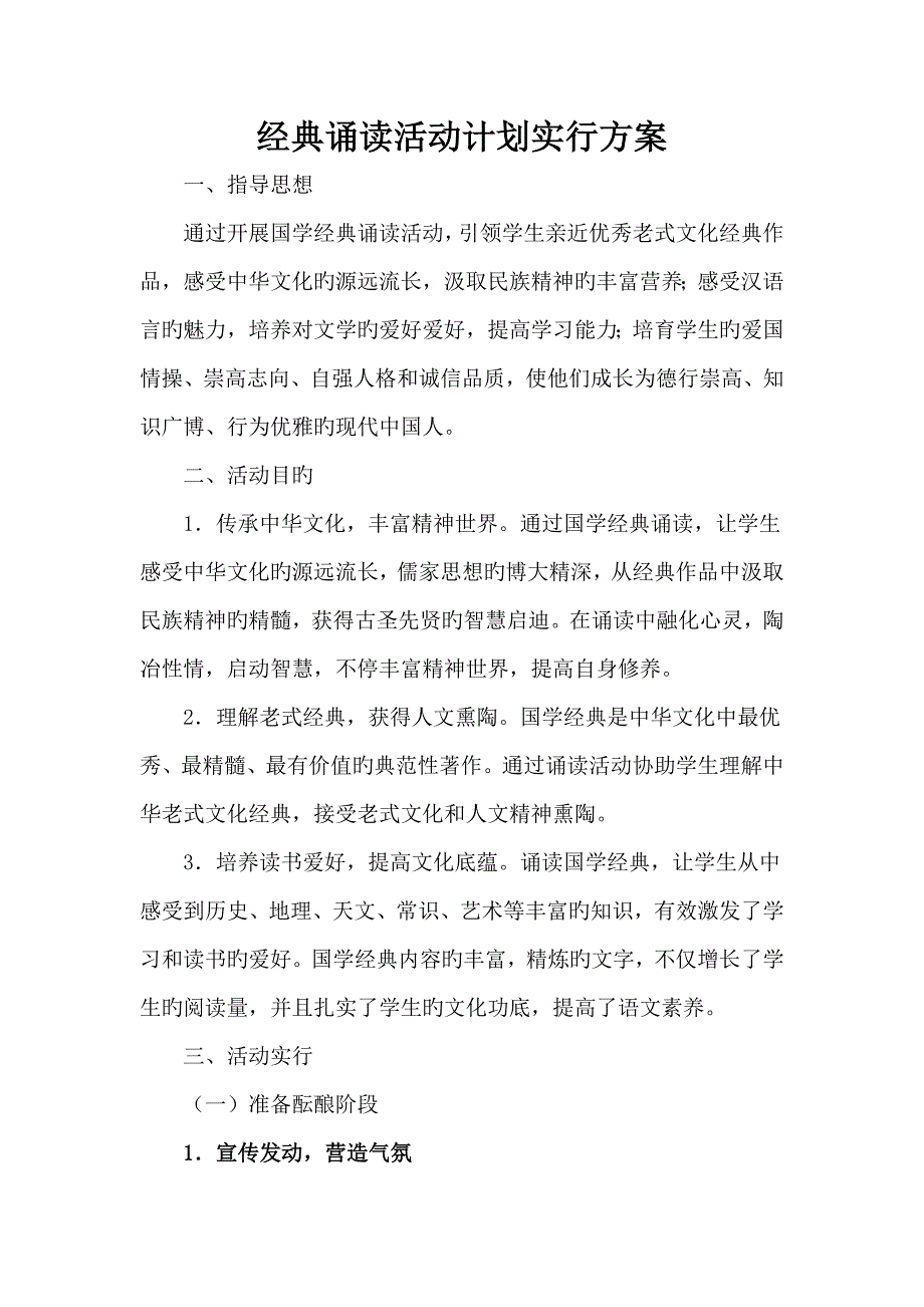 经典诵读活动计划实施方案_第1页