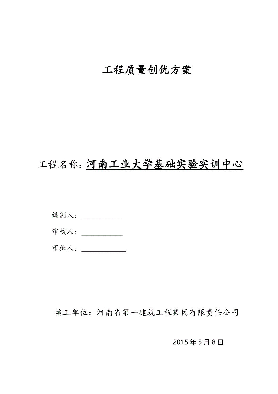 工业大学基础实验实训中心工程优质量结构创优方案_第1页