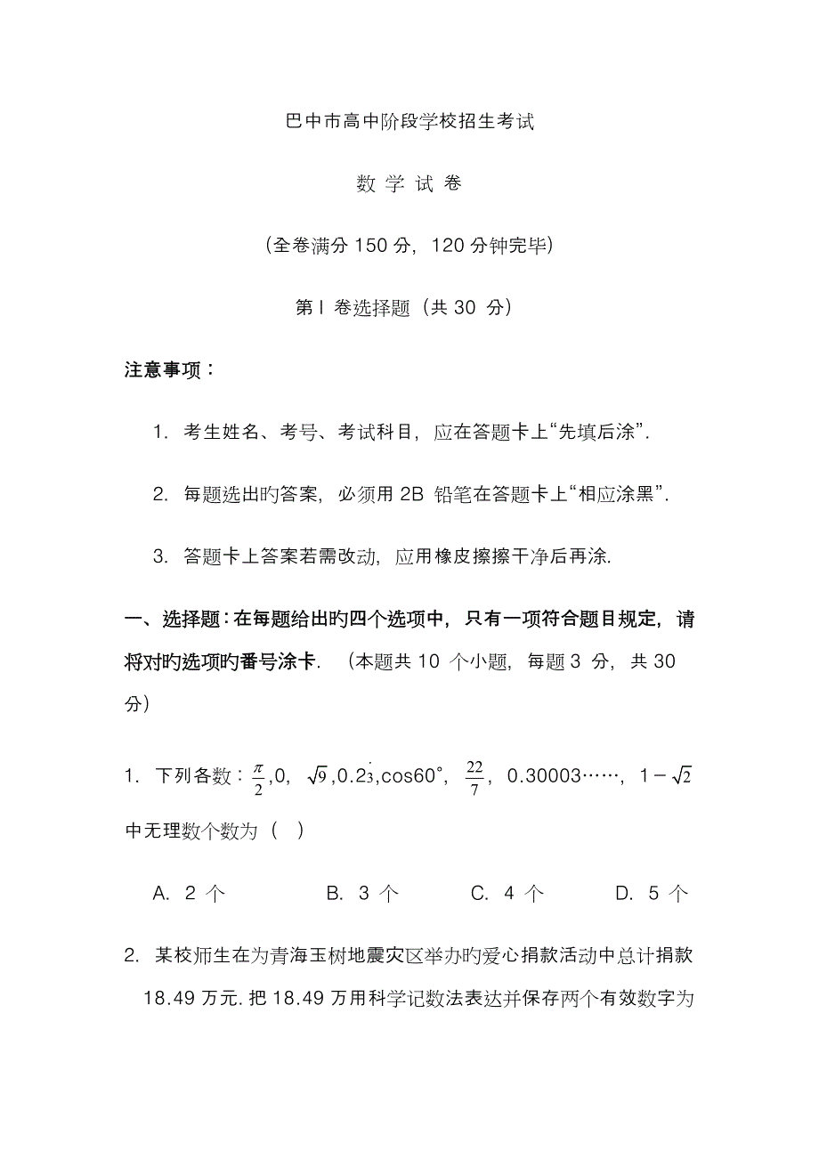 2023年巴中市高中阶段学校招生考试数学试题_第1页