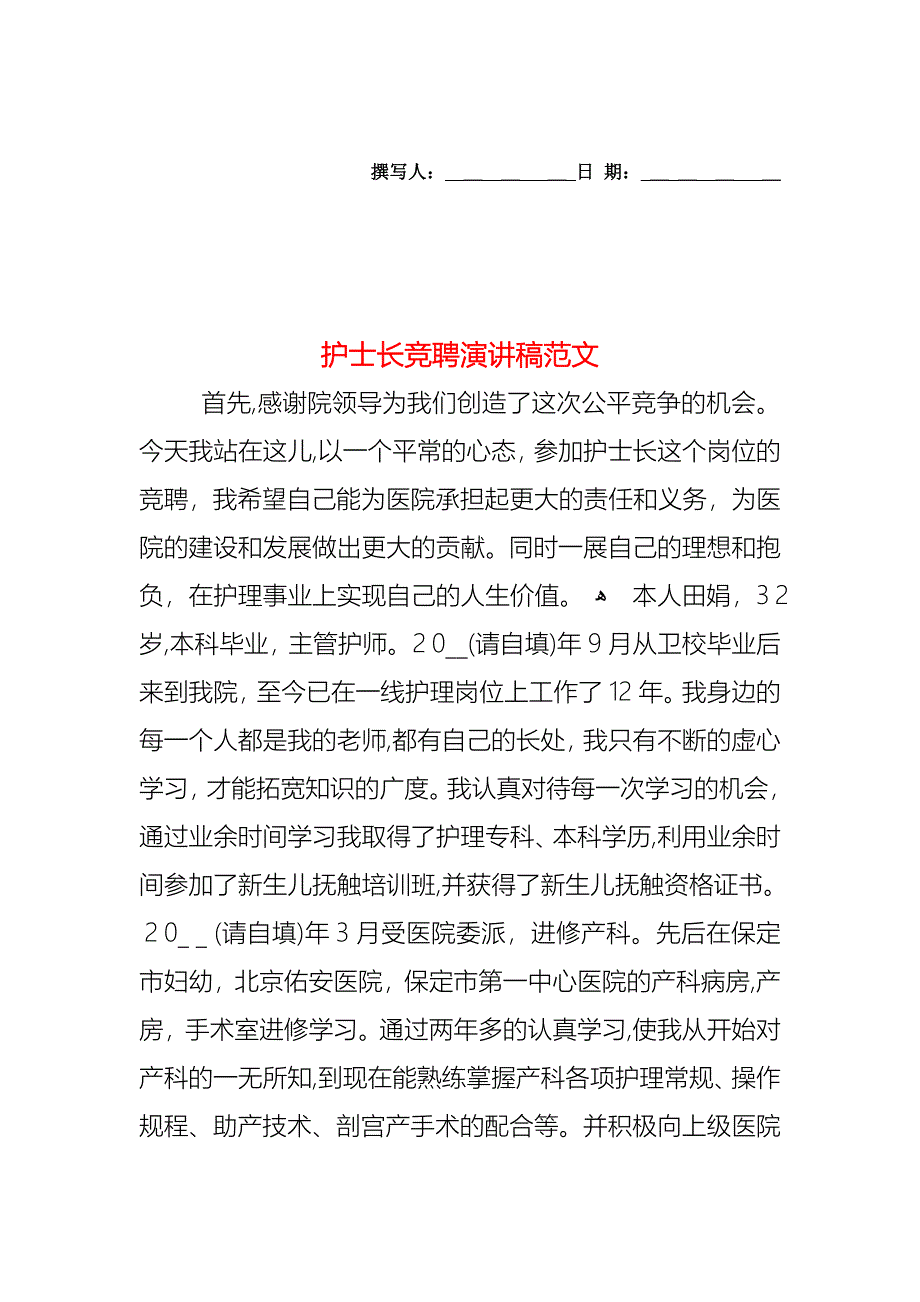 护士长竞聘演讲稿范文_第1页