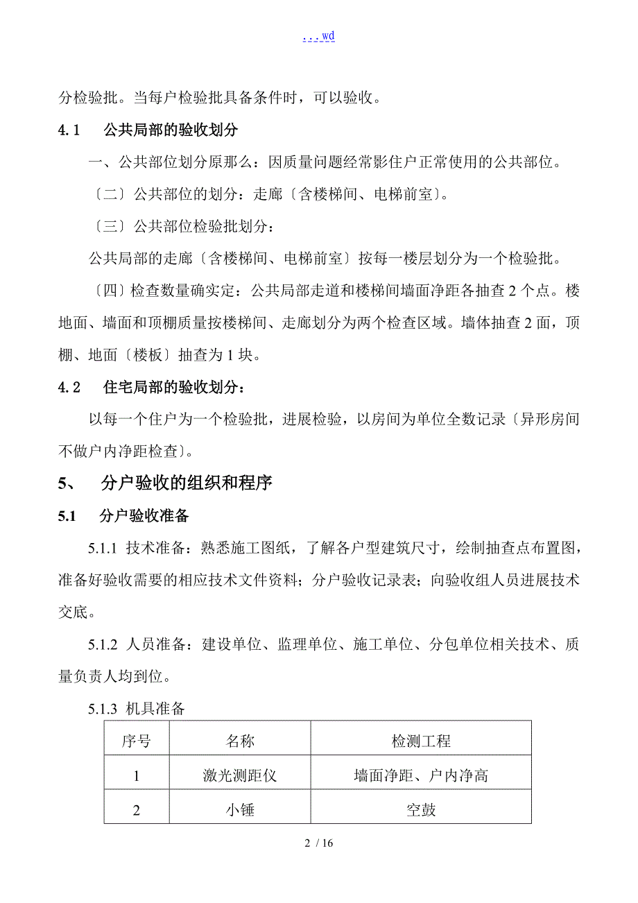 精装修分户验收方案(精装单项不含土建)_第2页