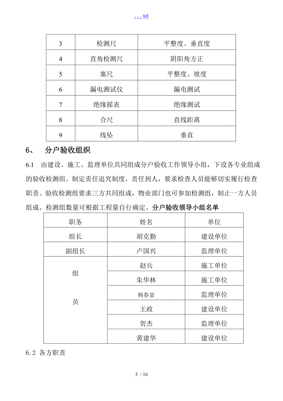 精装修分户验收方案(精装单项不含土建)_第3页