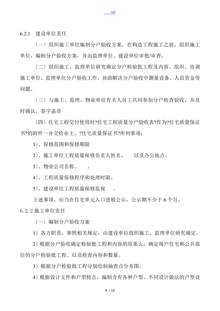 精装修分户验收方案(精装单项不含土建)_第4页