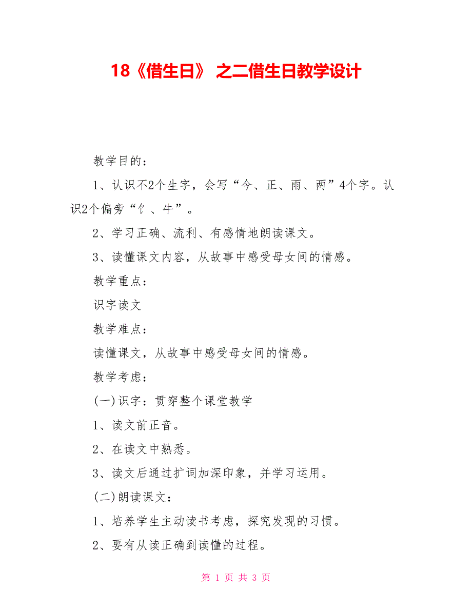 18《借生日》之二借生日教学设计_第1页