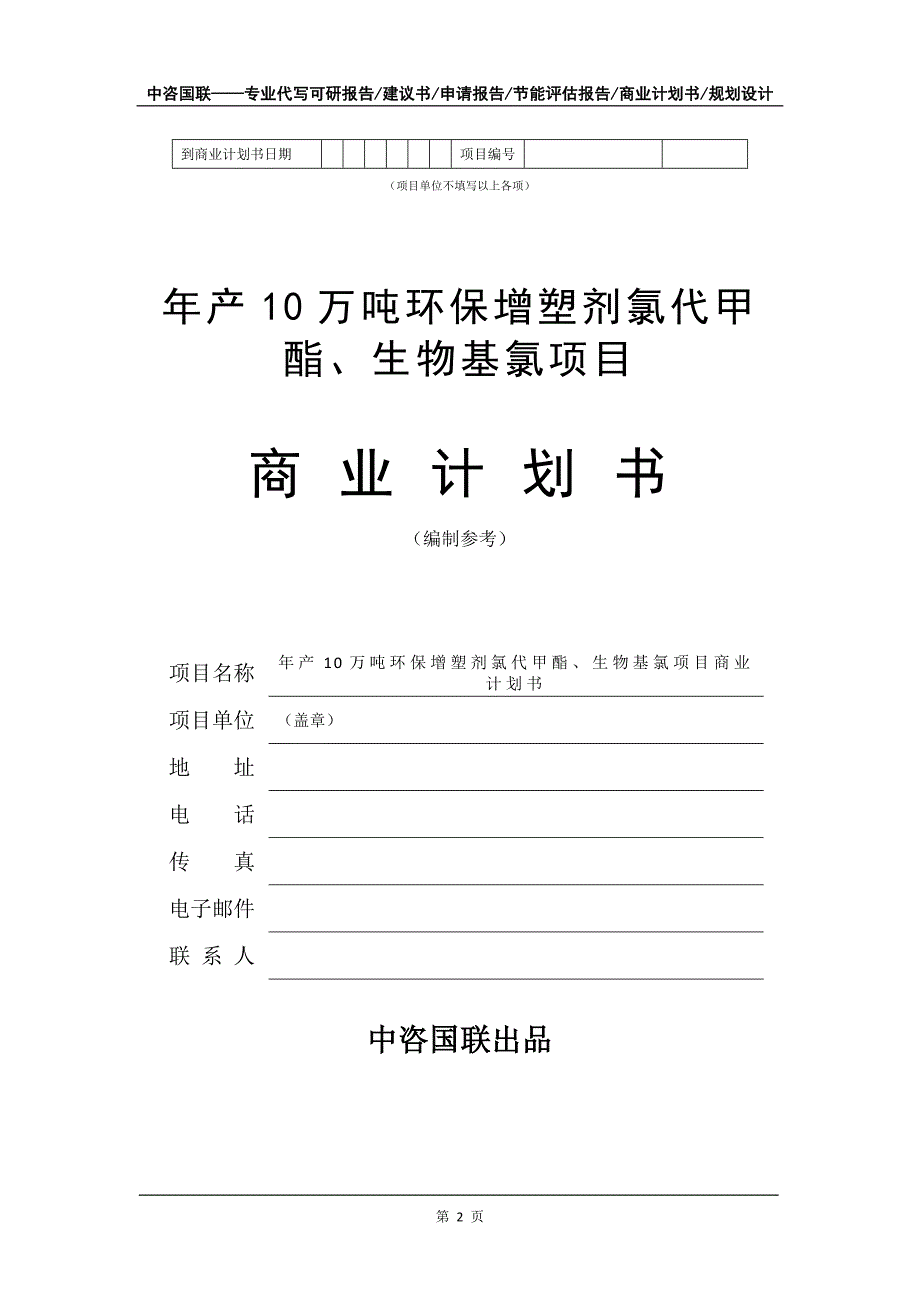 年产10万吨环保增塑剂氯代甲酯、生物基氯项目商业计划书写作模板-融资招商_第3页