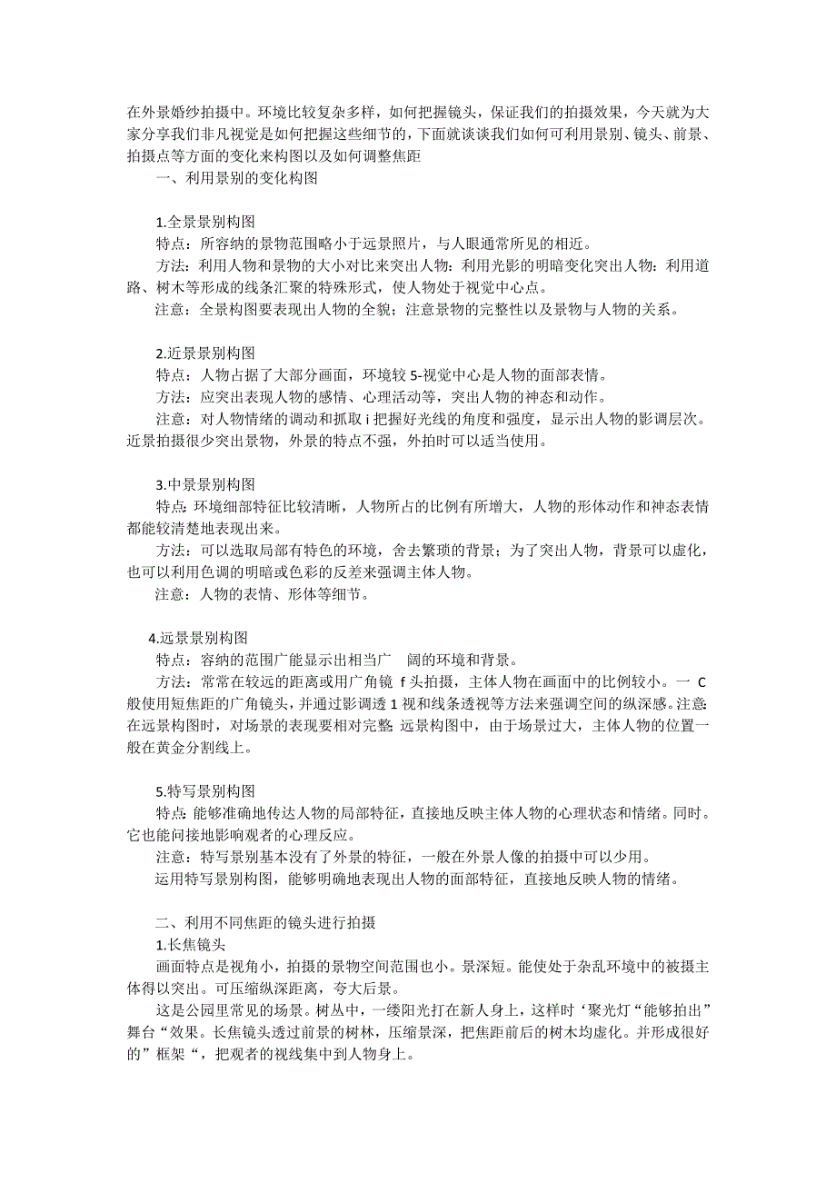 外景婚纱拍摄技巧.doc_第1页