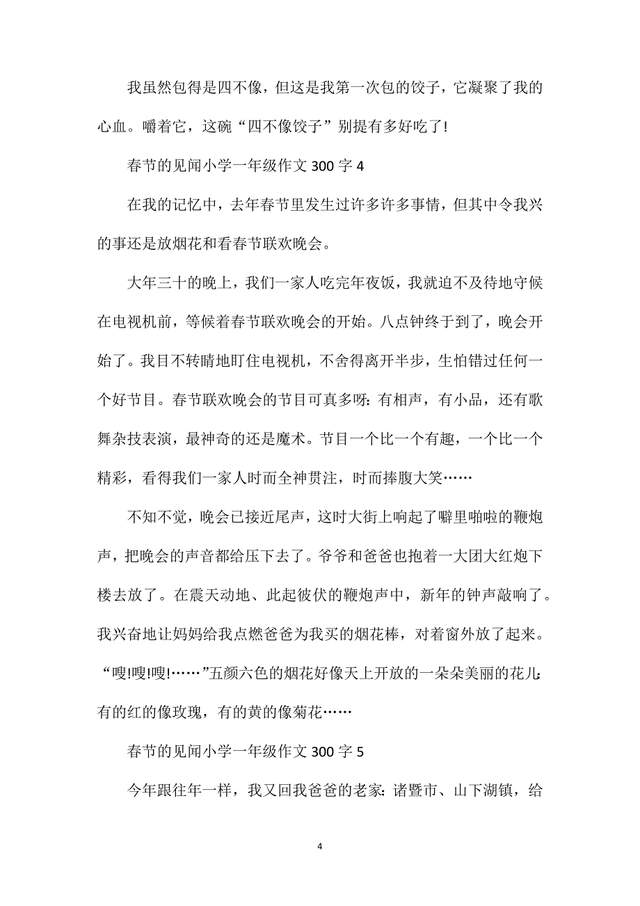 春节的见闻小学一年级作文300字合集.doc_第4页