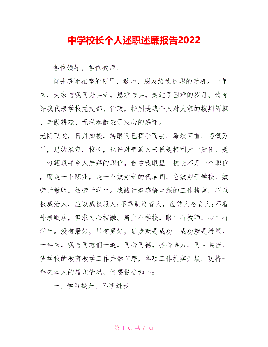 中学校长个人述职述廉报告2022_第1页