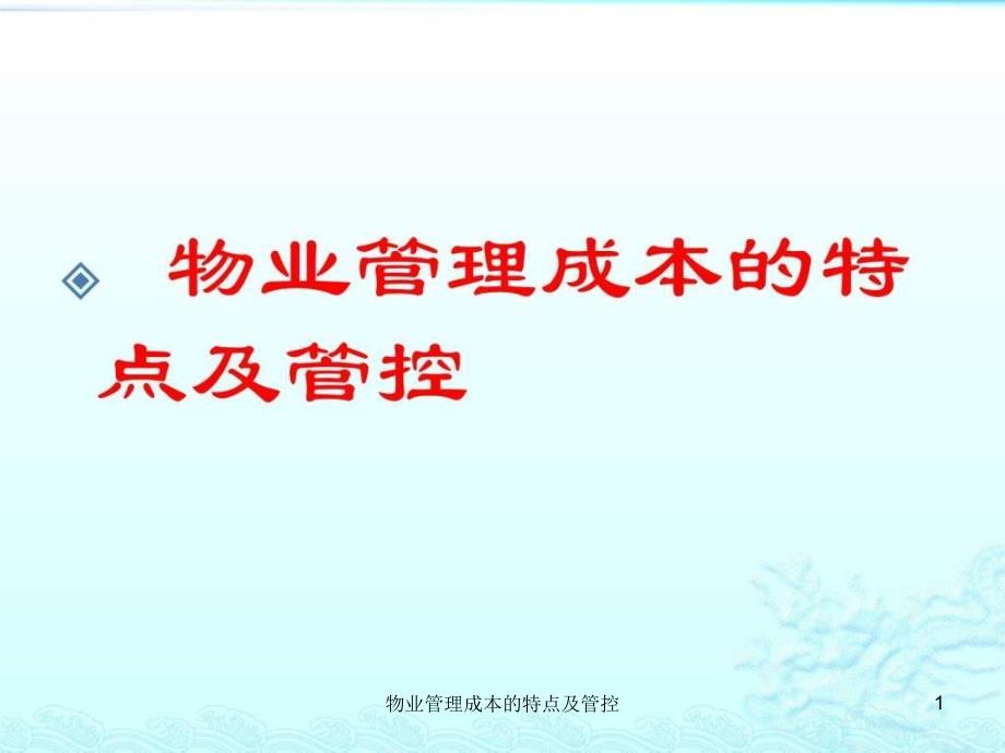 物业管理成本的特点及管控课件_第1页