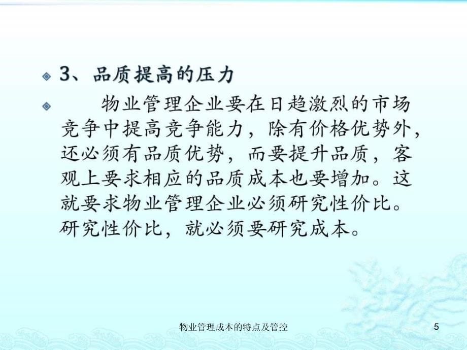 物业管理成本的特点及管控课件_第5页