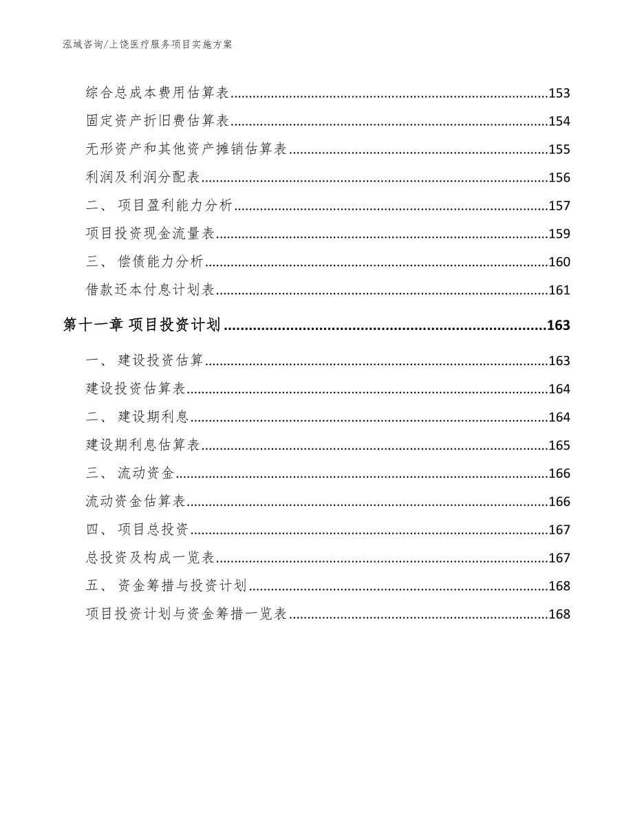 上饶医疗服务项目实施方案_第5页