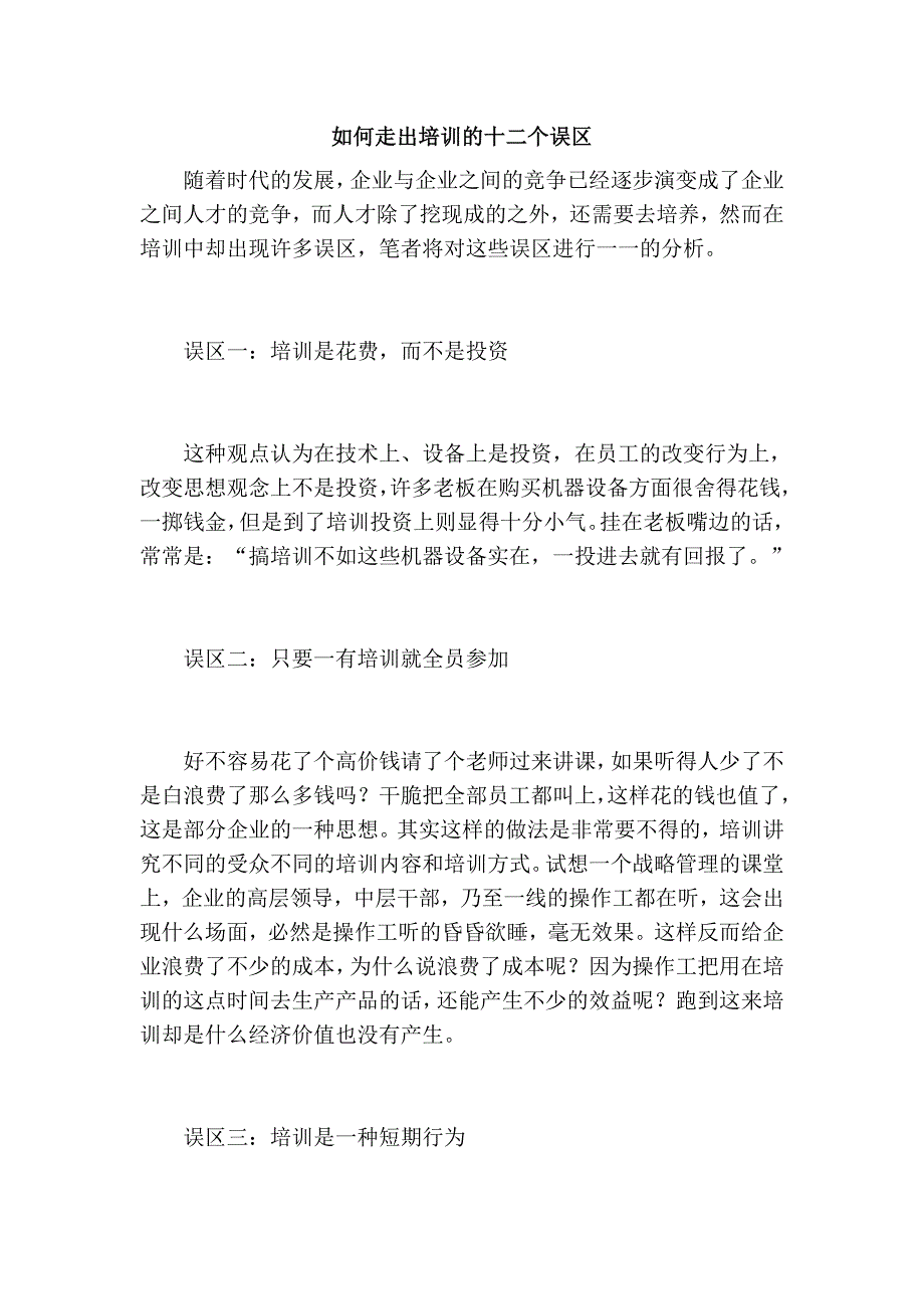 如何走出的十二个误区.doc_第1页