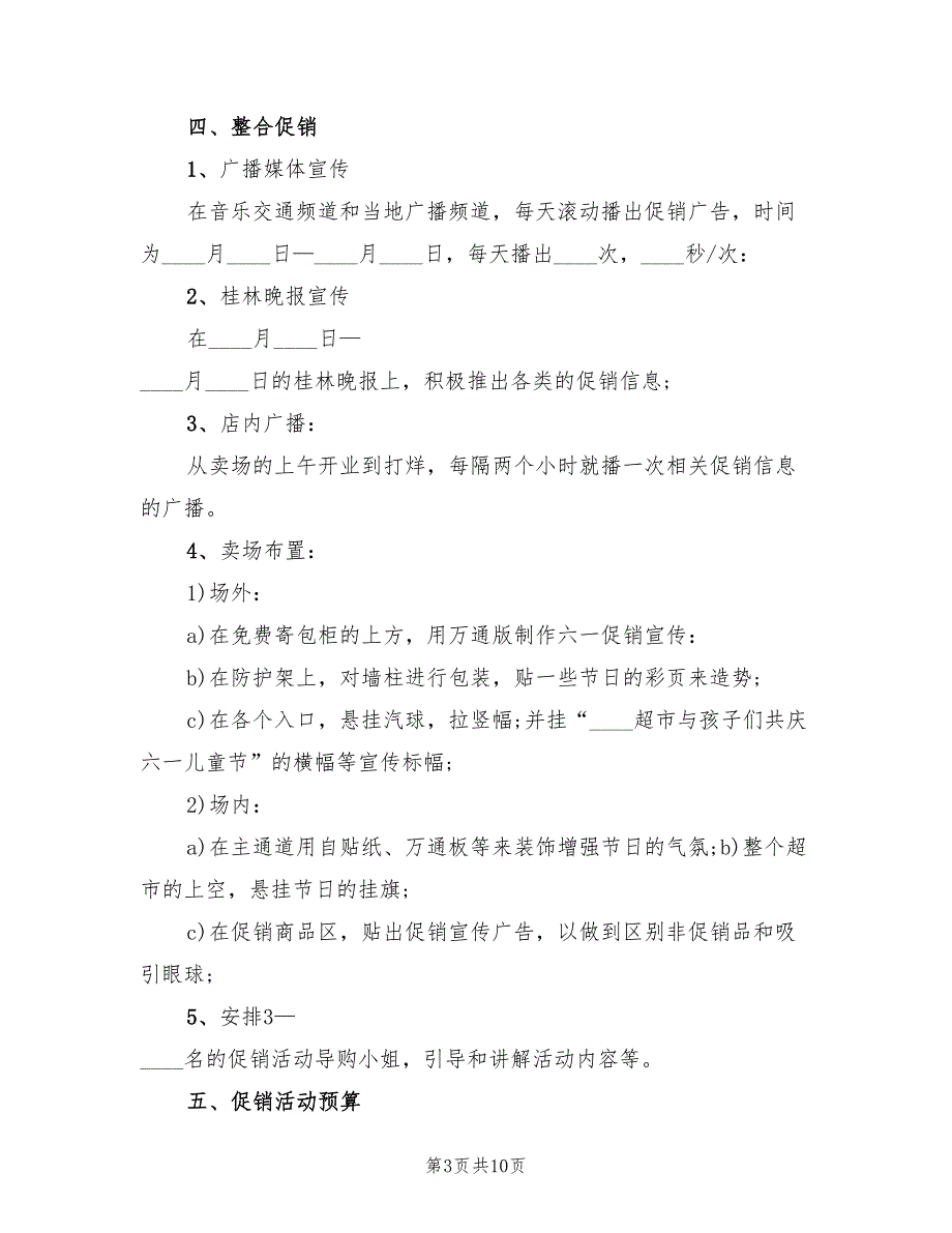 商场活动策划方案创意策划范文（三篇）_第3页