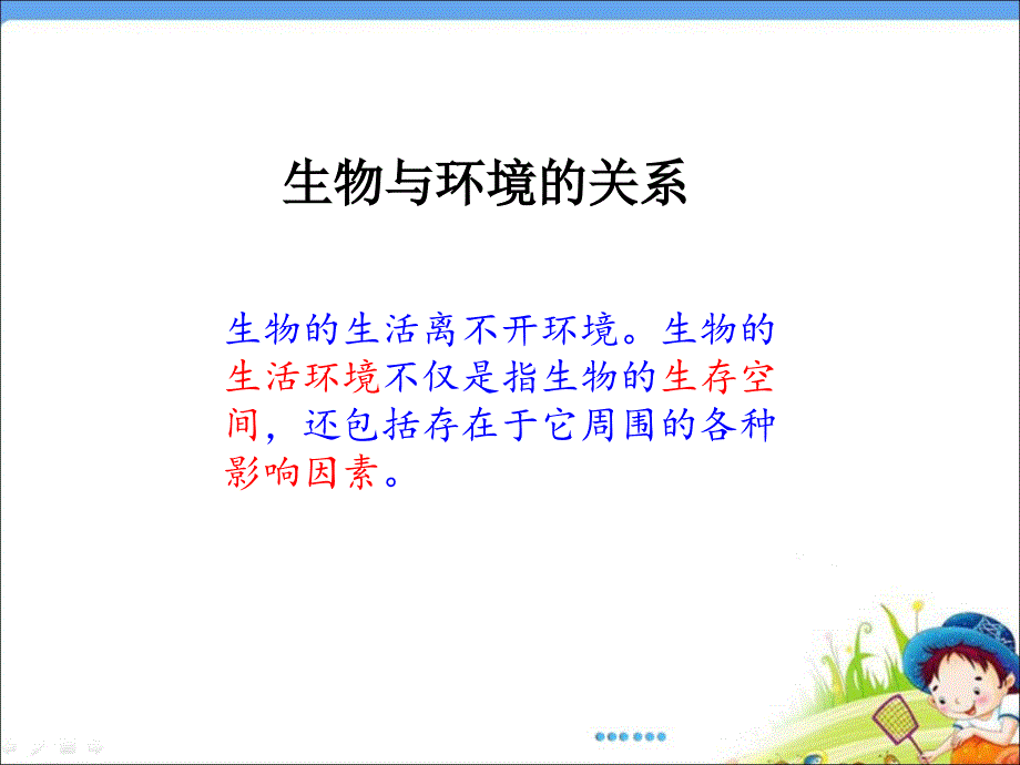 人教版七年级生物上册第一单元第二章 生物与环境的关系62张PPT_第3页