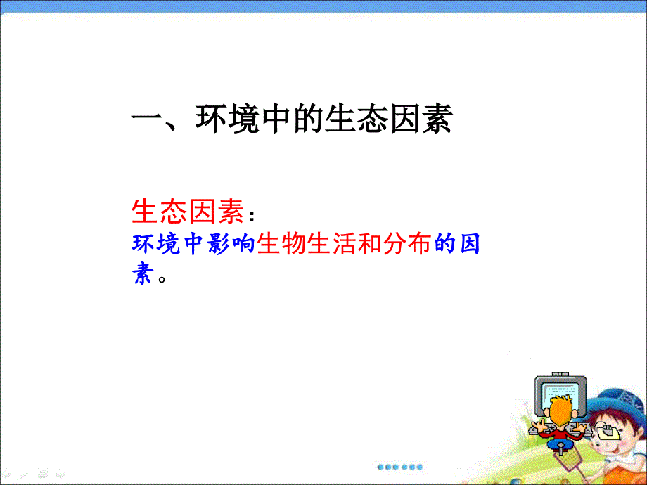 人教版七年级生物上册第一单元第二章 生物与环境的关系62张PPT_第4页