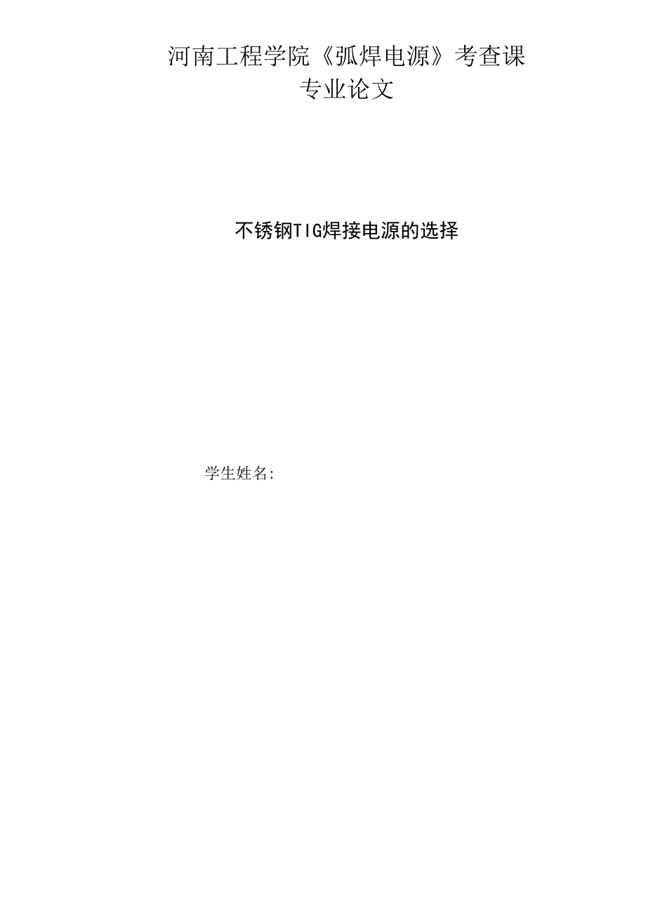 弧焊电源不锈钢TIG焊接电源的选择_第1页