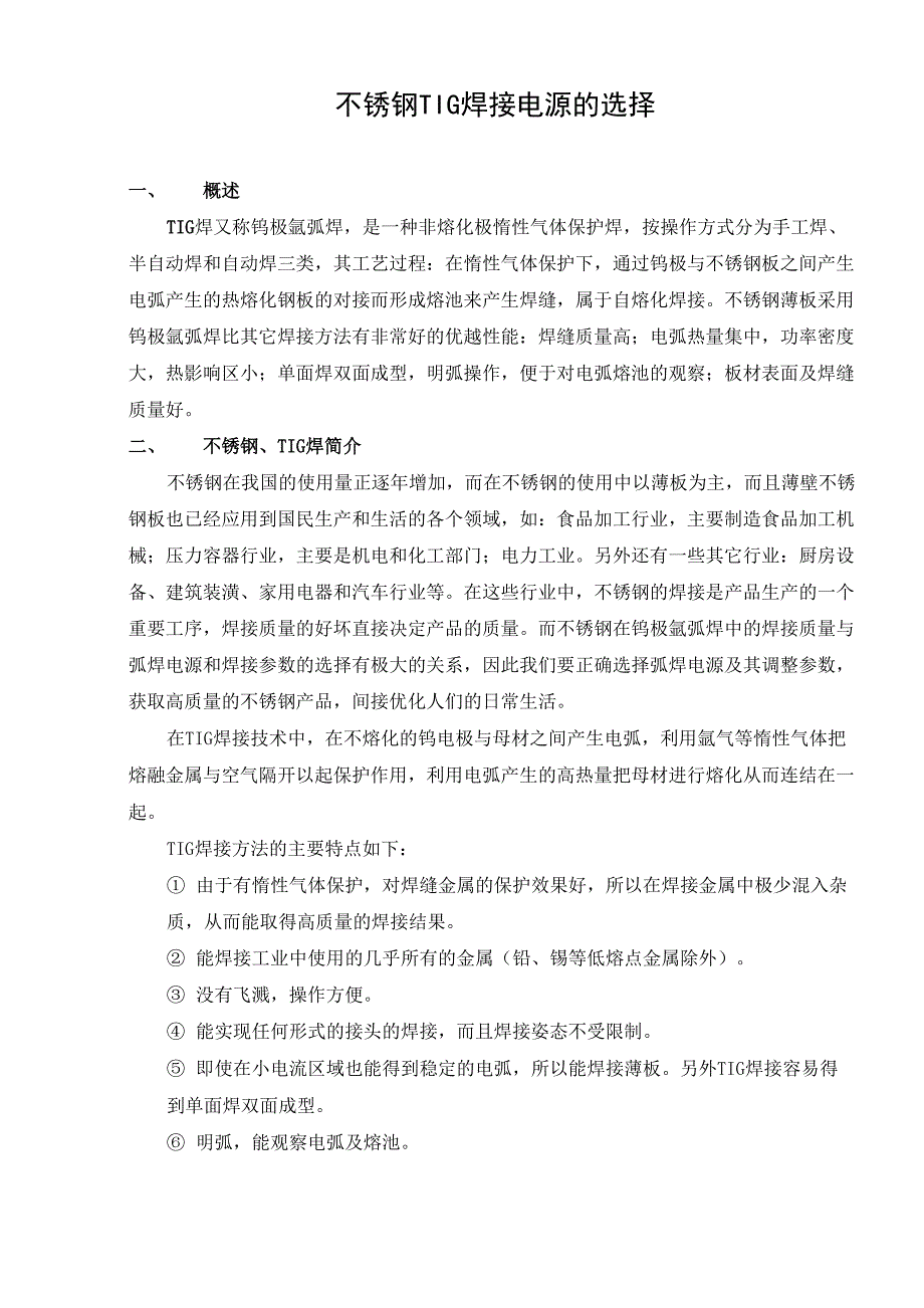 弧焊电源不锈钢TIG焊接电源的选择_第2页