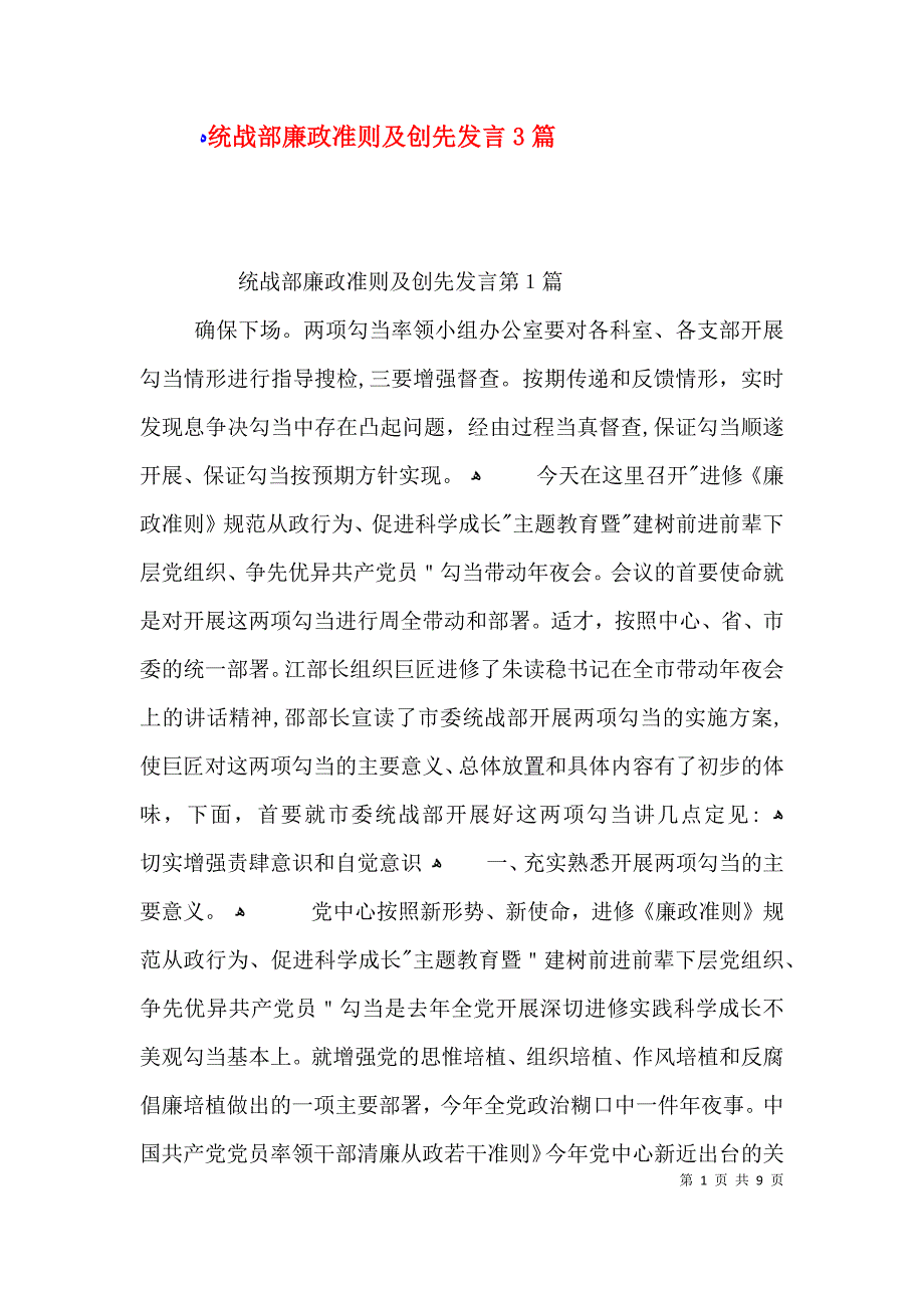 统战部廉政准则及创先发言3篇_第1页