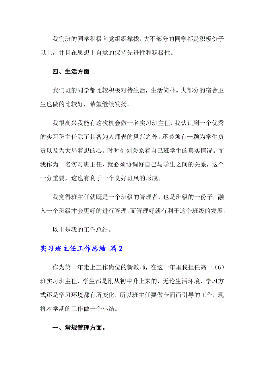 2022关于实习班主任工作总结模板7篇【精选】_第2页